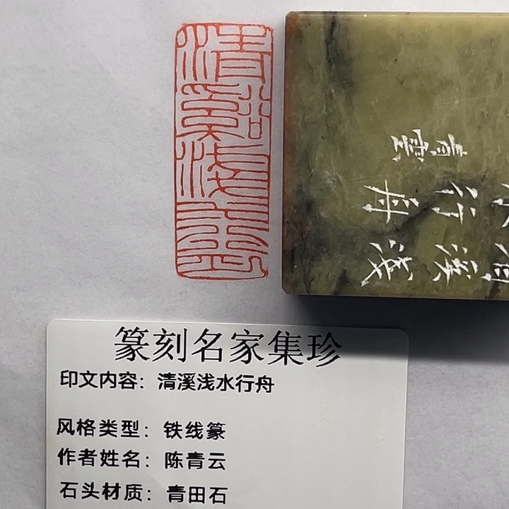 ****l青田石印石清溪浅水行舟（陈青云）