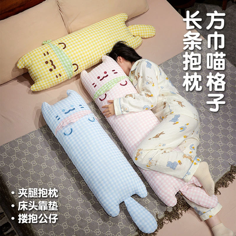 方巾喵格子长条抱枕女生睡觉专用夹腿靠枕卧室宿舍抱睡枕侧睡枕头