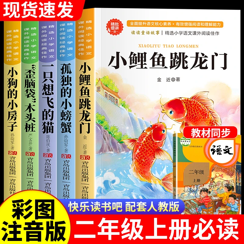 小鲤鱼跳龙门二年级上册必读课外书人教版孤独的小螃蟹小狗小房子