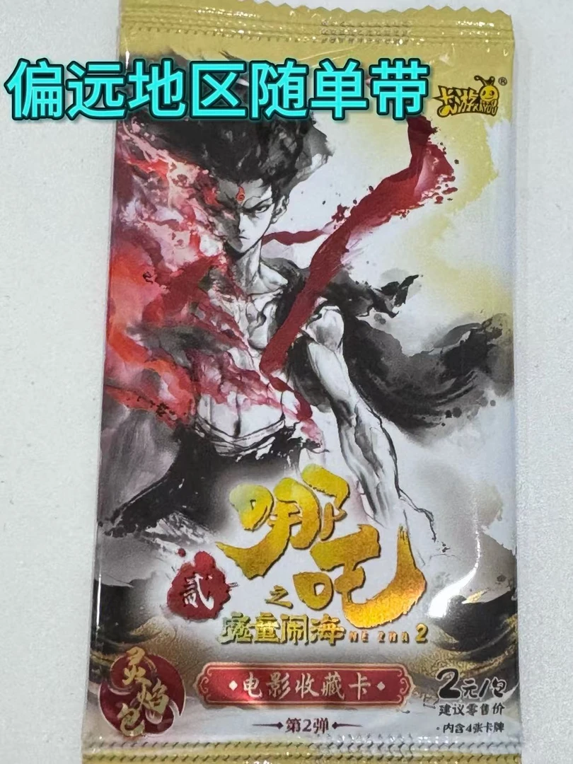 【超级福袋】哪吒之魔童闹海电影收藏卡-灵焰包第二弹（代拆）