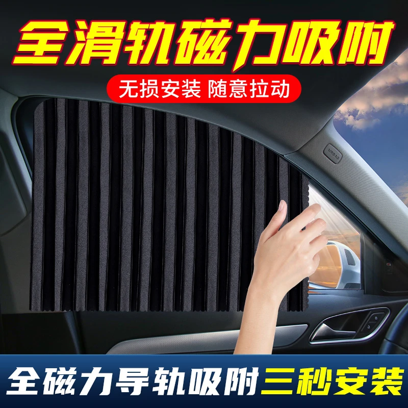 汽车窗帘磁吸轨道遮阳帘隐私遮光防晒隔热车用侧窗帘