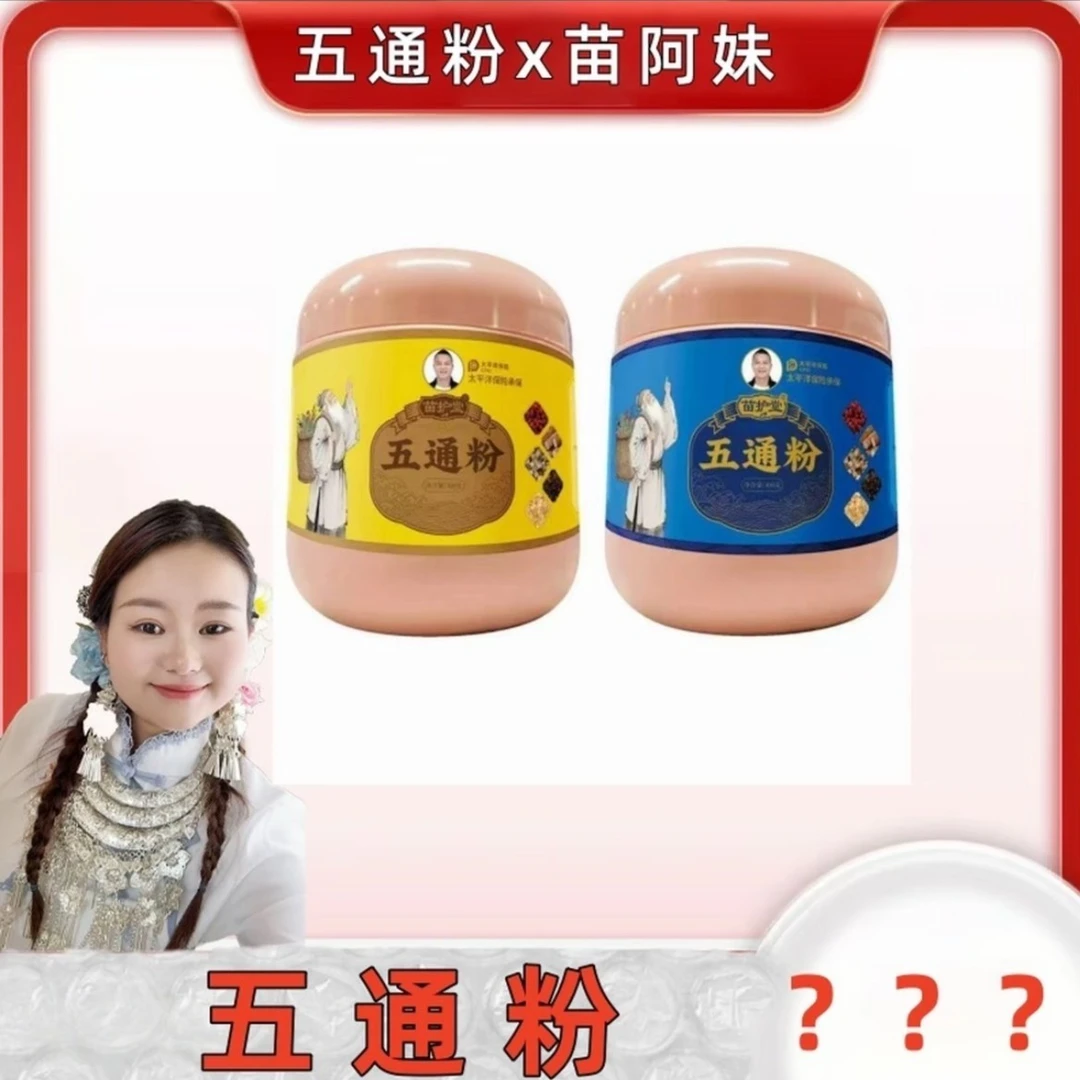 【苗阿妹专属】五通粉