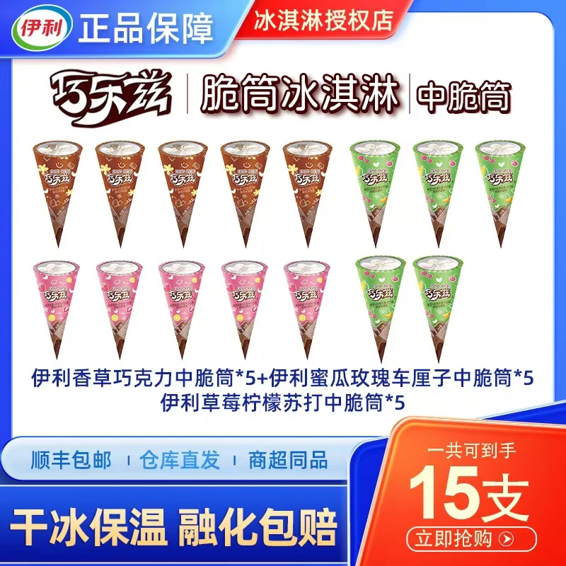 【京东次日达】到手15支 伊利巧乐兹中脆筒多款口味组合网红雪糕雪糕同城送