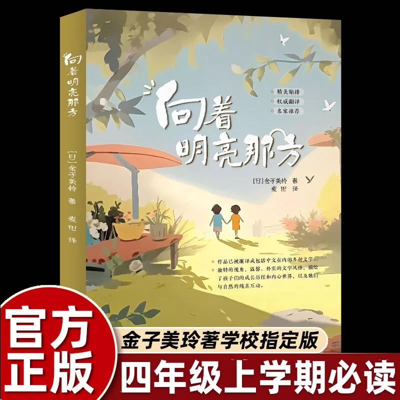 向着明亮那方-四年级上册