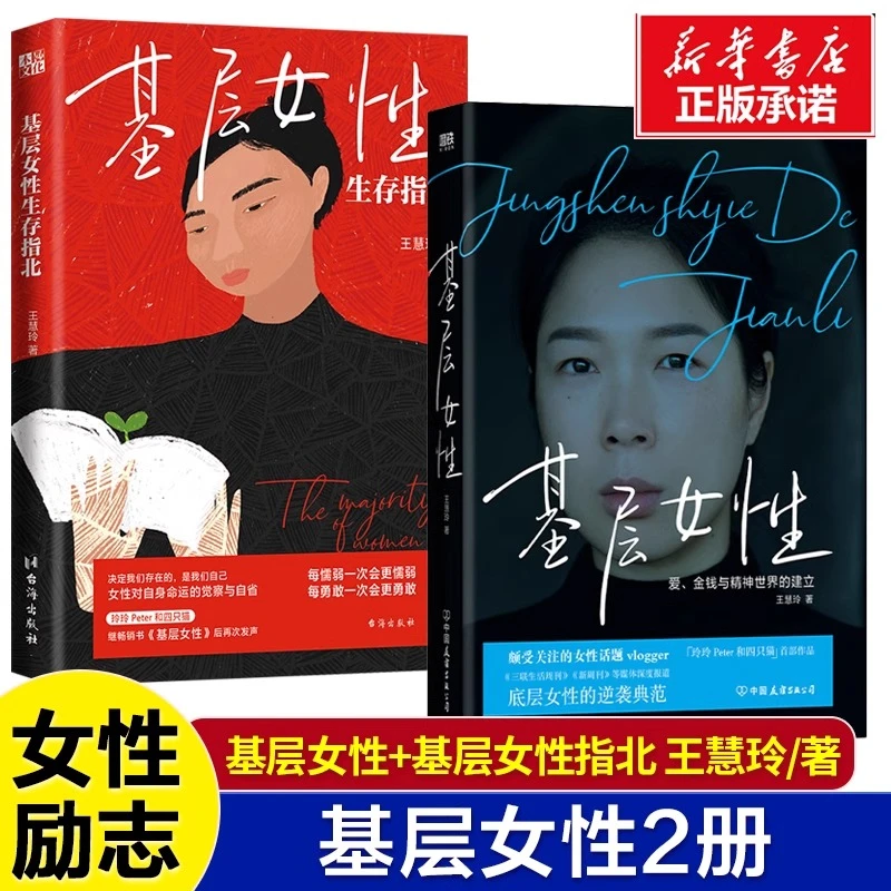 2册基层女性+生存指北热门女性话题vlogger玲玲Peter和四只猫作品