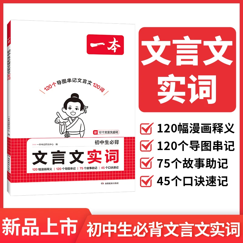 初中生必背文言文实词漫画释义导图串记故事口诀正版语文专项练习