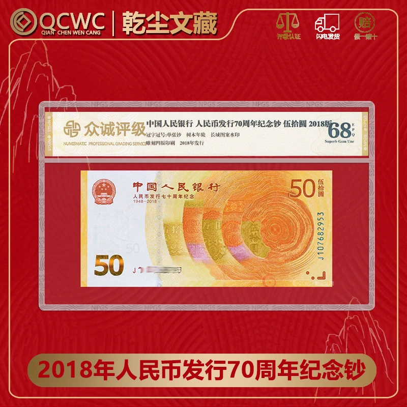 【黄金钞】2018年人民币发行70钞RMB人民银行发行70周年