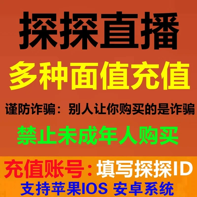 探探直播充值探探币充值60/120/300/600/1080/5180/10000探探币