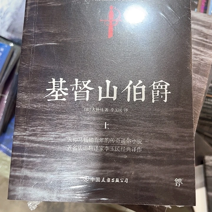 基督山伯爵新书推荐