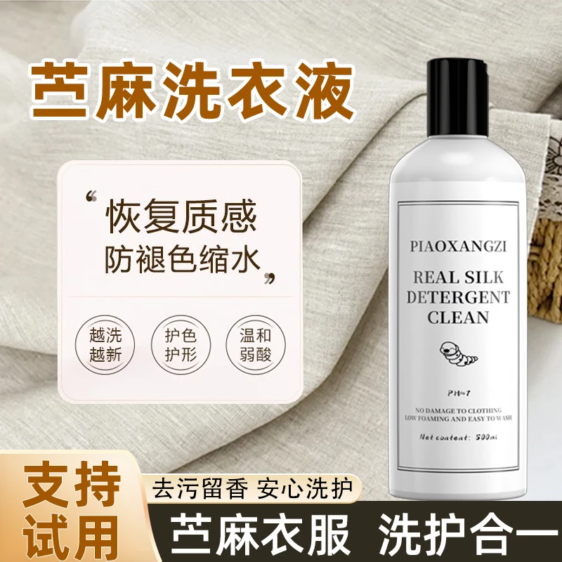 增白洗衣液棉麻护理去渍衣物清洗剂去除皱亚麻衣服留香护色洗涤剂