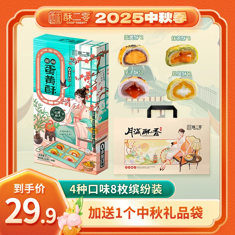 【酥二零】0蔗糖蛋黄酥8枚混合装440克4种口味组合送礼袋