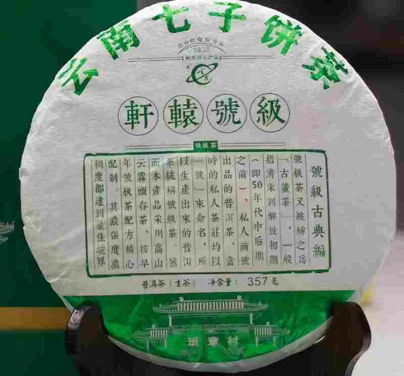 【荟员专享 云茶】2023轩辕号普洱生茶饼357g