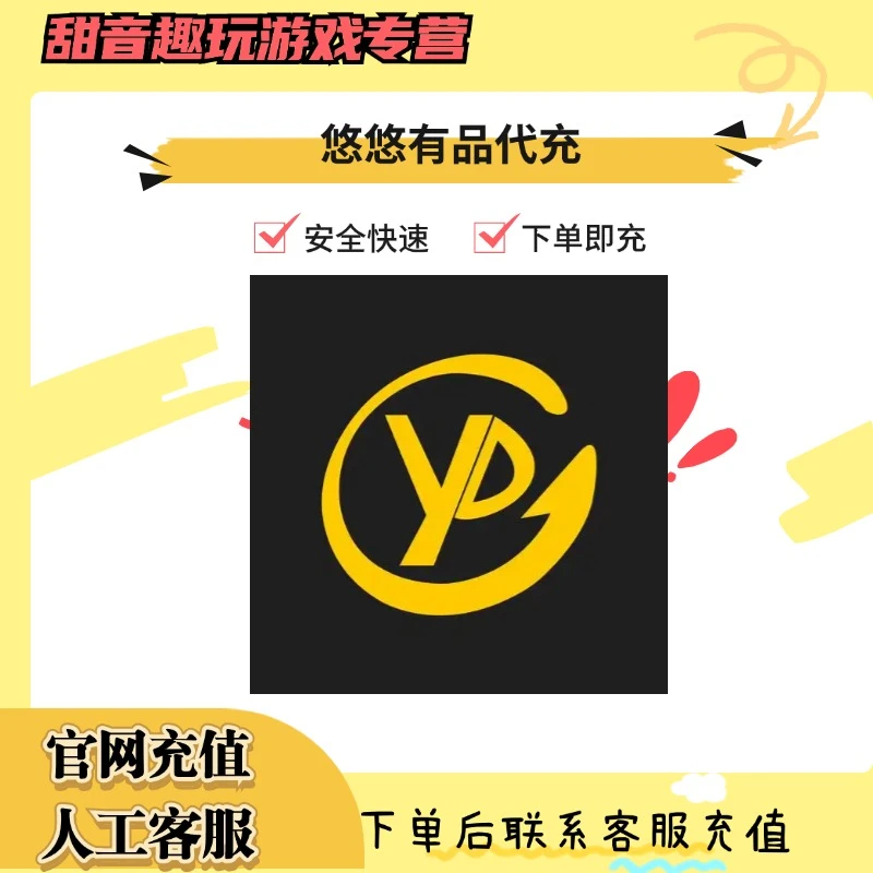 悠悠有品代充余额CSGO饰品网易buff快速充值