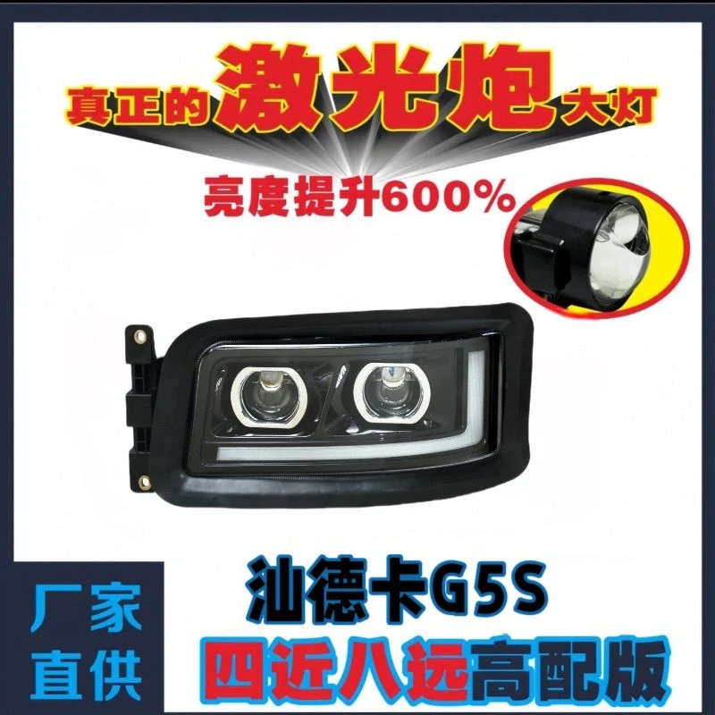 适用重汽汕德卡G5S总成全LED凸镜款前照灯四近八远激光大灯强光