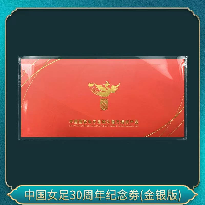 中国女足30周年纪念钞劵(金银版）