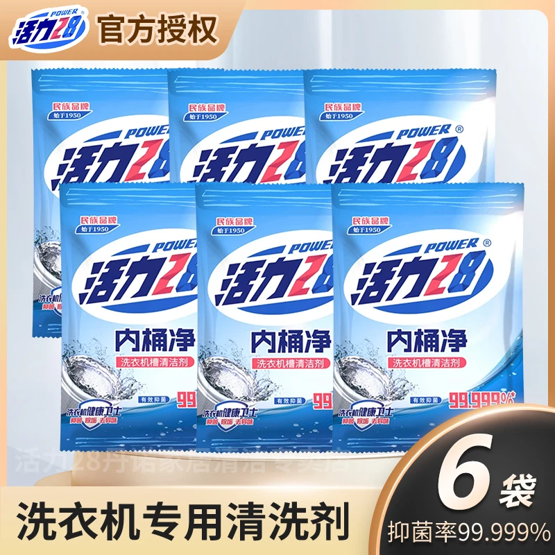 【到手6袋】活力28洗衣机槽清洁剂内桶净125g/袋家用去渍除垢去异味