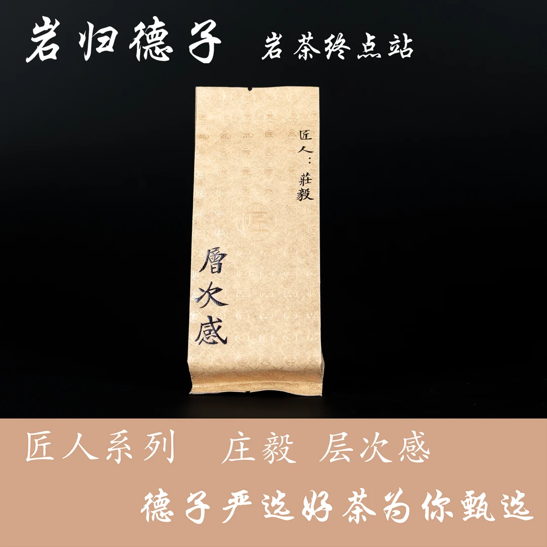 【德子岩选】武夷岩茶*层次感 散炮自喝 {9g*15泡}橱窗