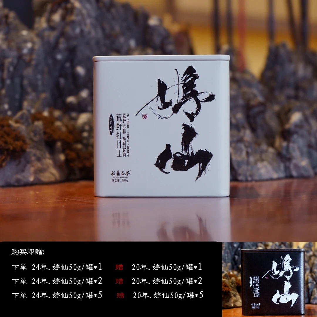 【婷仙】圆潭寺·荒野牡丹王·2024春·50g/罐 福鼎白茶.散茶