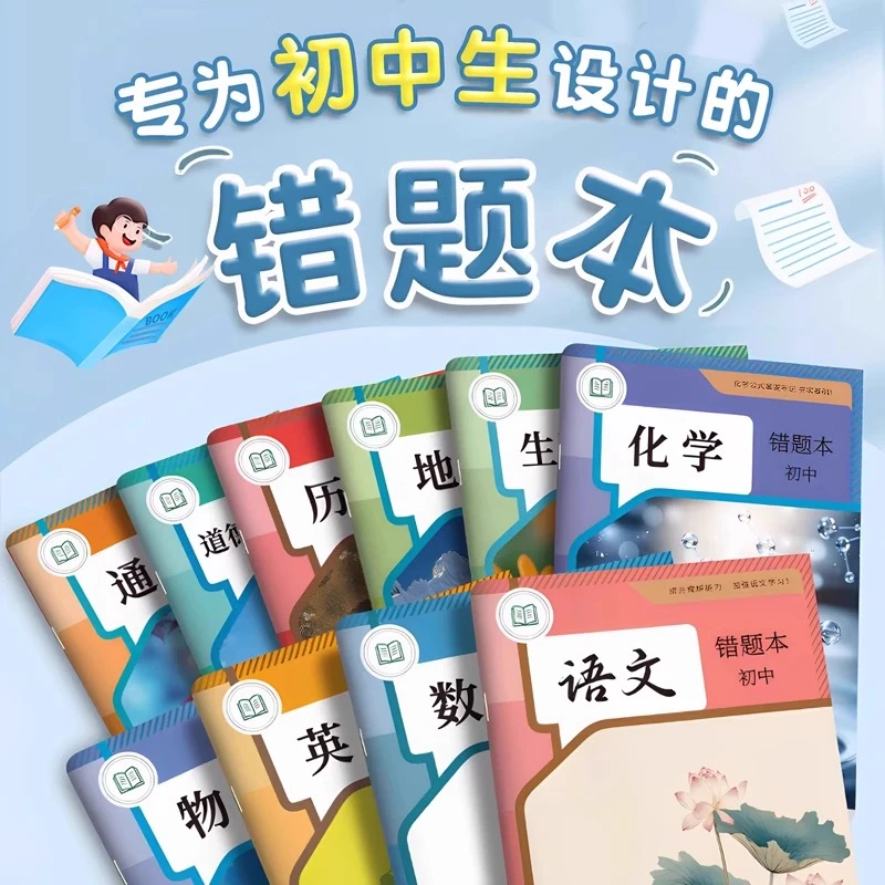 【初中生专用】错题本艾宾浩斯记忆法记录记错字纠正改正整理本加厚
