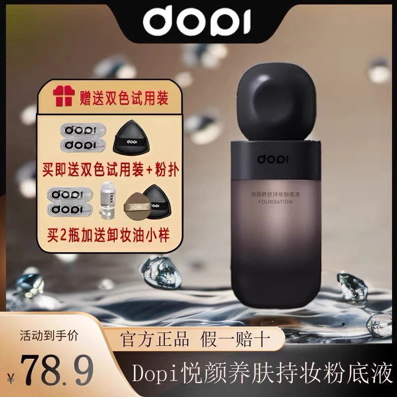 【官方正品】DOPI哆哌悦颜养肤持妆粉底液轻薄不沾口罩不脱妆哆派
