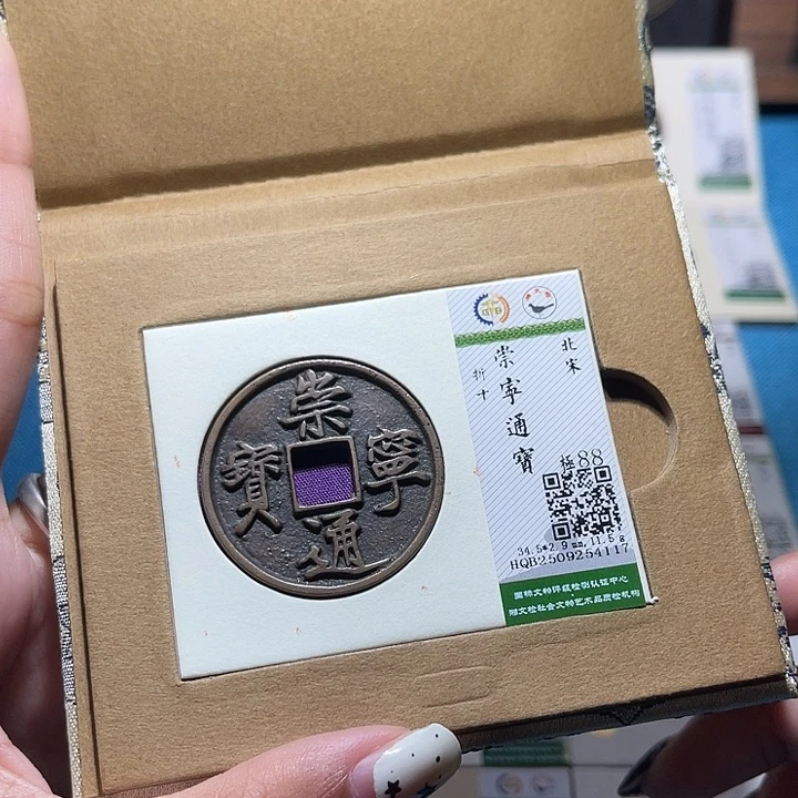 铜福宝崇宁通宝4117