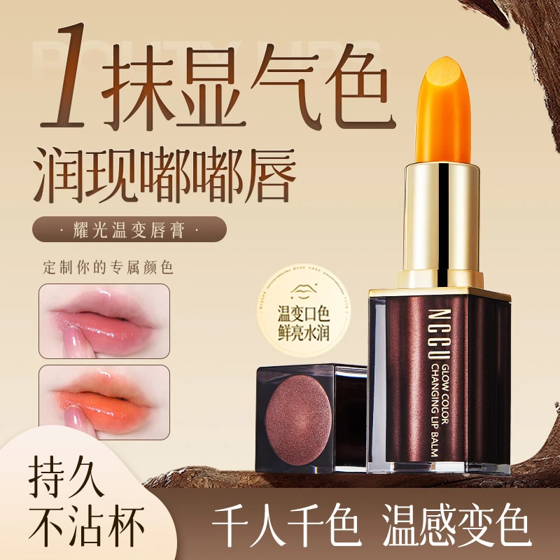 NCCU温变润唇膏滋润易上色蜜不易沾杯温感变色鲜亮水润唇膏