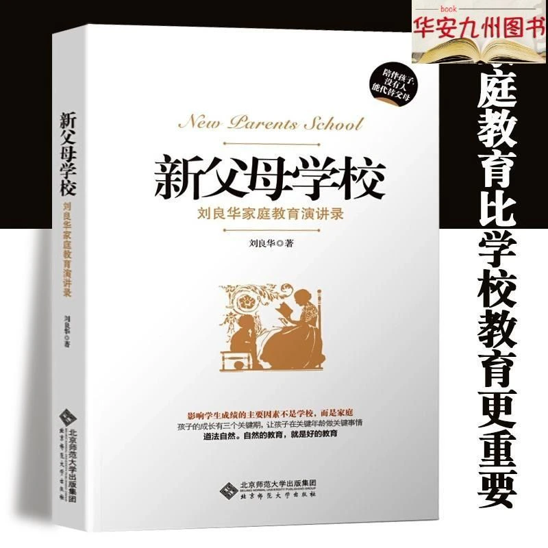 新父母学校 刘良华家庭教育讲演录(第2版) 刘良华著 育儿家教书籍