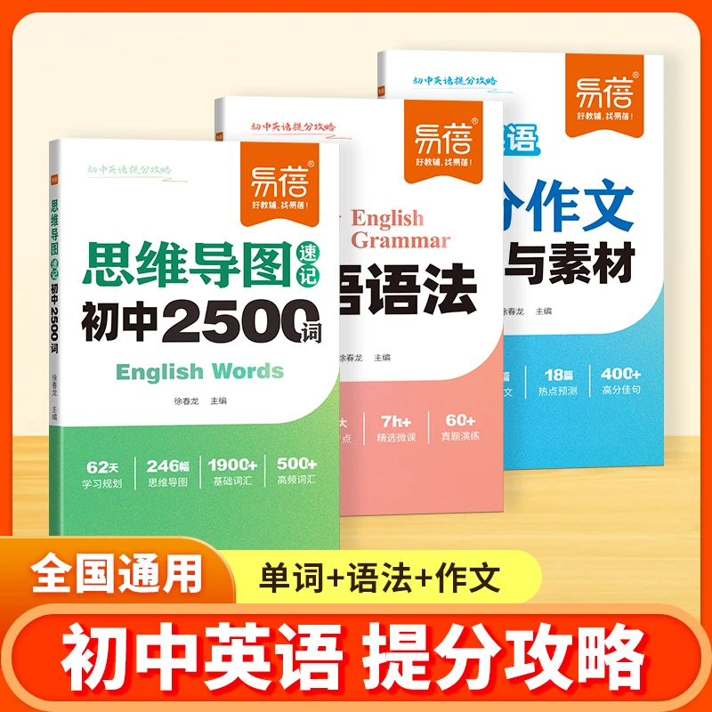 【易蓓】初中英语提分攻略必背2500词乱序版语法重点知识中考热考