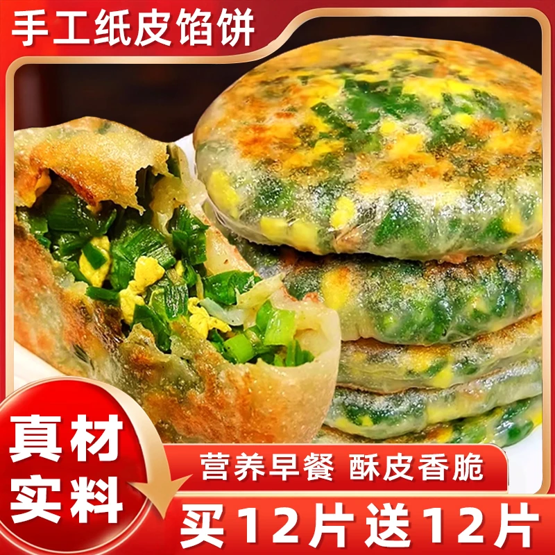 早餐馅饼纸皮馅饼冷冻半成品薄皮煎饼韭菜盒子鸡蛋饼儿童早餐速食