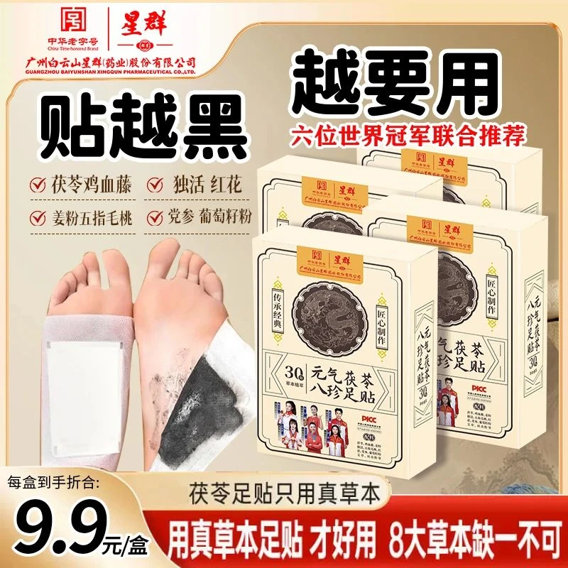 【老字号升级版】广州白云星群官方正品元气茯苓鸡血藤姜粉足贴