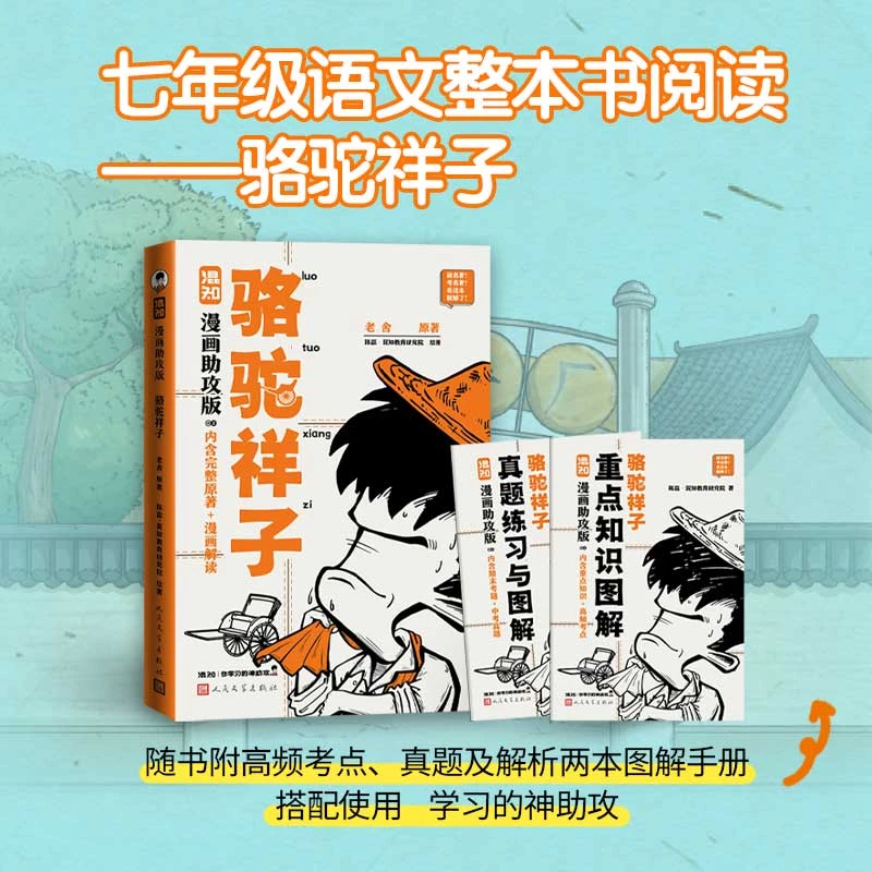 骆驼祥子:混知漫画助攻版 鲁迅名著系列 阅读理解必考 考点解读