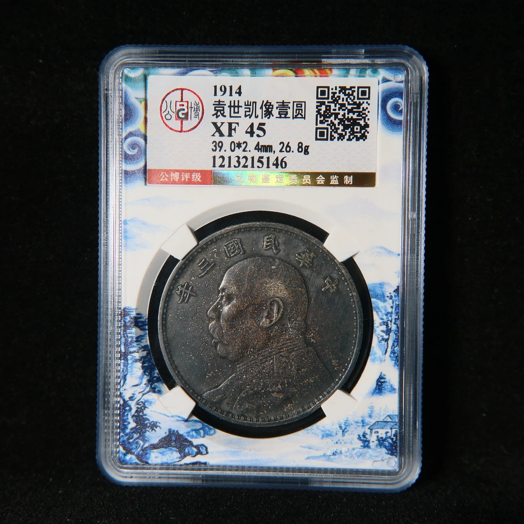 宝成 老银币 老银元 三年大头  公博 XF45 15146