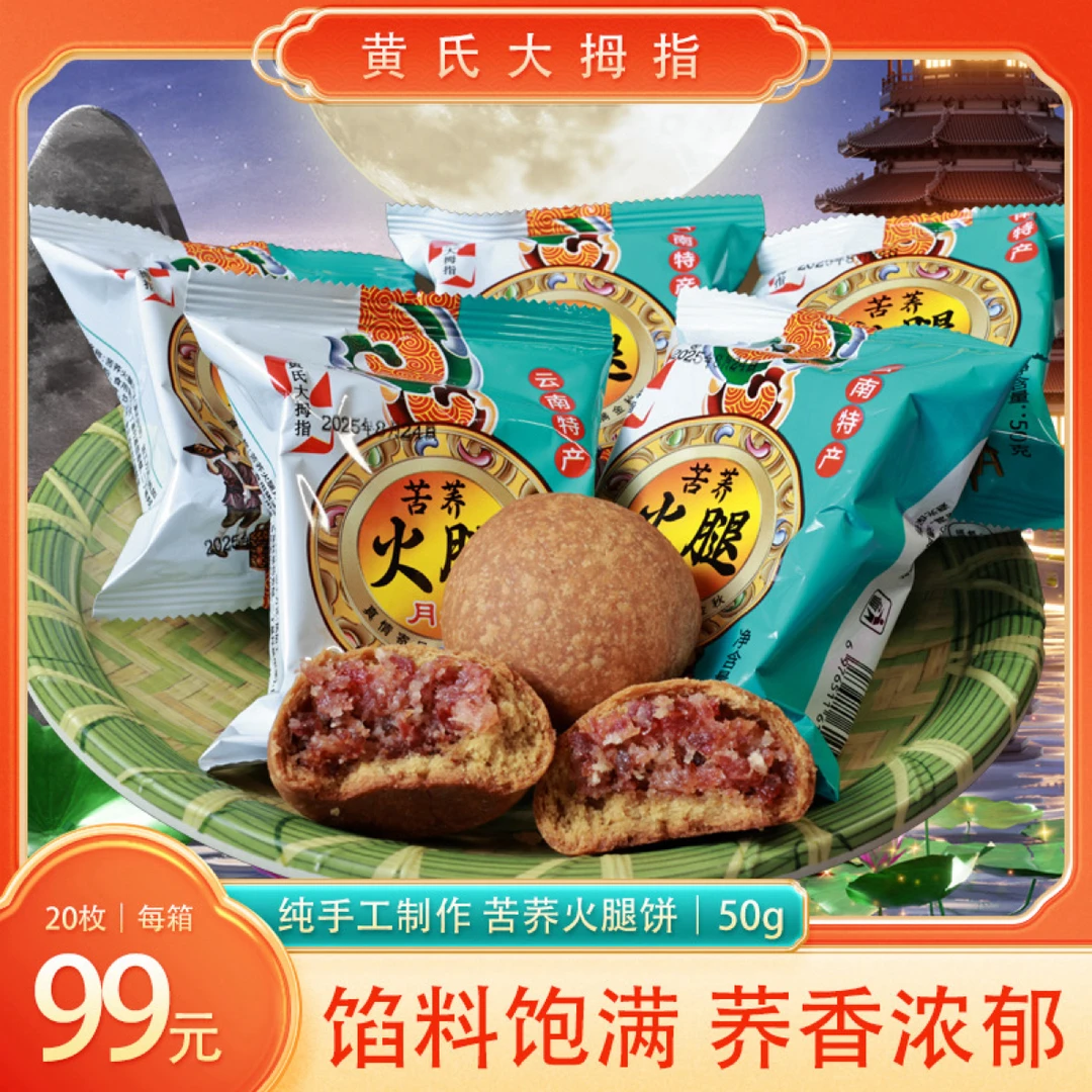 云南宣威特产火腿苦荞月饼，黄氏大拇指50g20个装
