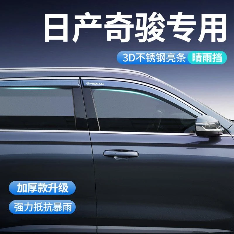 日产奇骏专用荣耀晴雨挡车窗雨眉挡雨板汽车用品大全外观改装配件