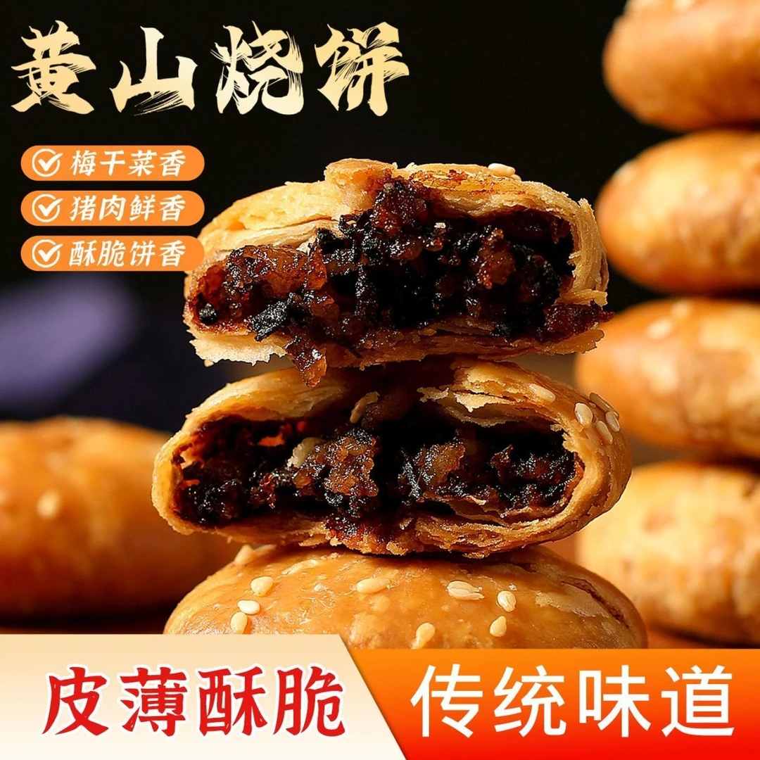 黄山特产非油炸黄山烧饼梅干菜扣肉酥饼即食美味零食传统味道J