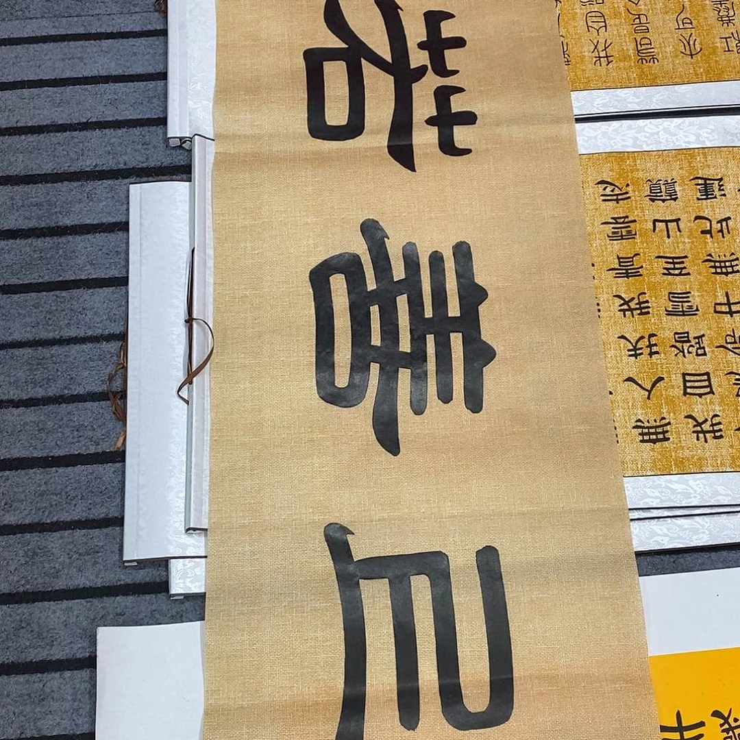 书法福利上善若水张老师