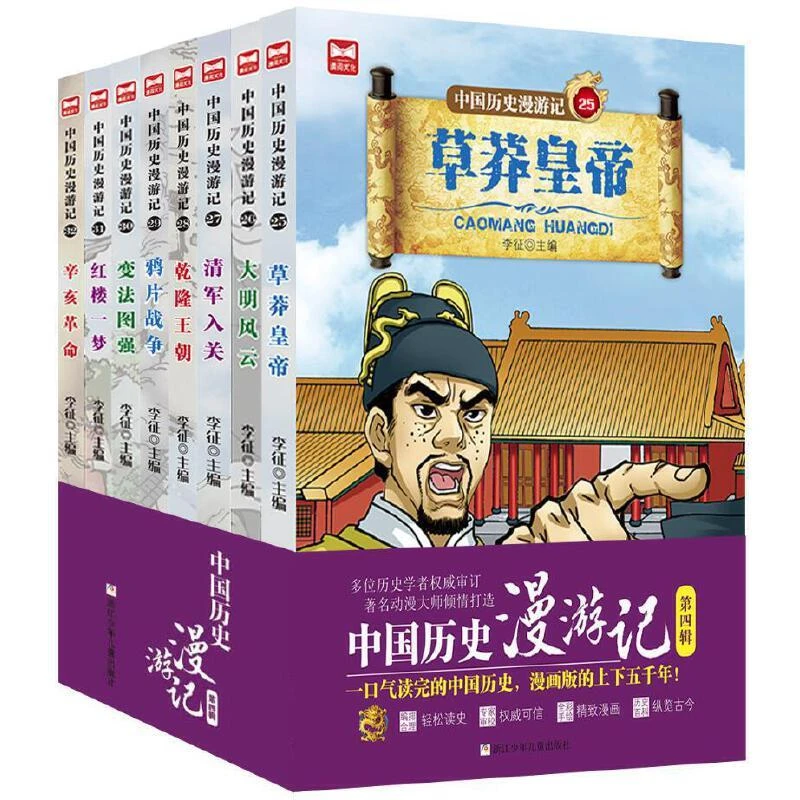 正版 中国历史漫游记第4辑(套装共8册) 李征 9787559715388