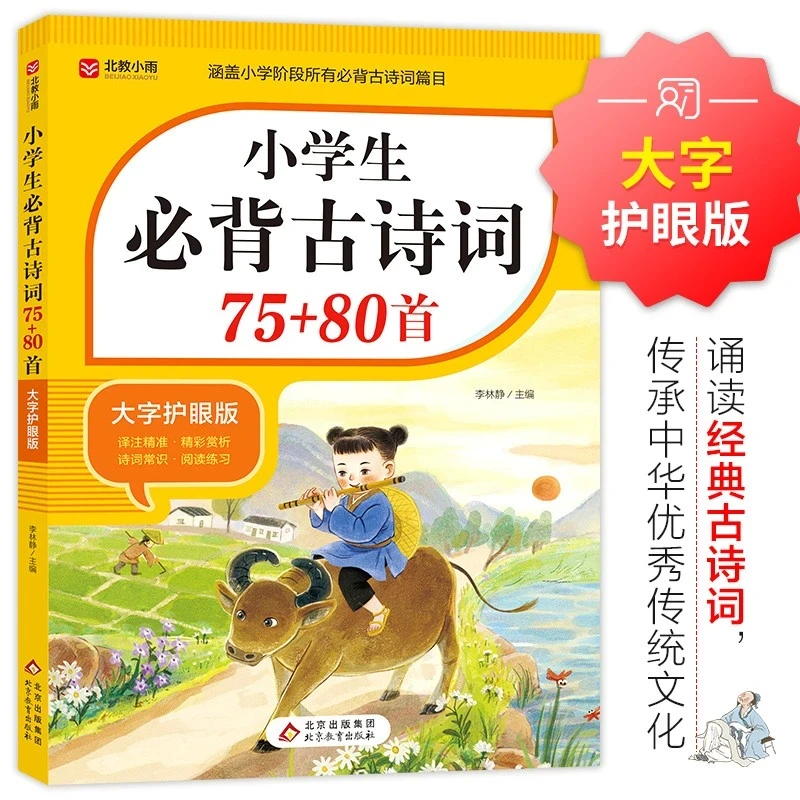 小学生必背古诗词75十80首 正版人教版八十首加七十五文言文通用