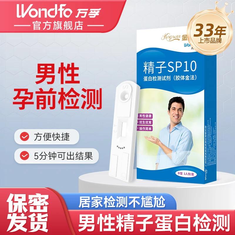 万孚精子质量检测试纸精子蛋白检测试剂男士活力快速自测试纸家用