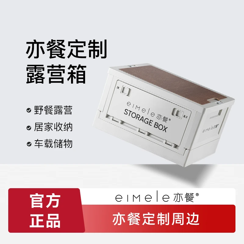 eimele亦餐周边（露营箱）