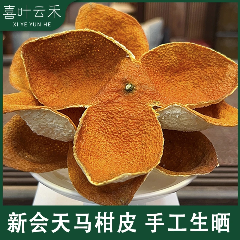 新会天马柑皮手工生晒新陈皮广东江门大红柑皮生陈皮代用茶泡水茶