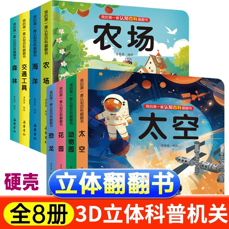 认知科普百科3d立体洞洞翻翻书0--6岁精装硬壳全套百科认知翻翻书