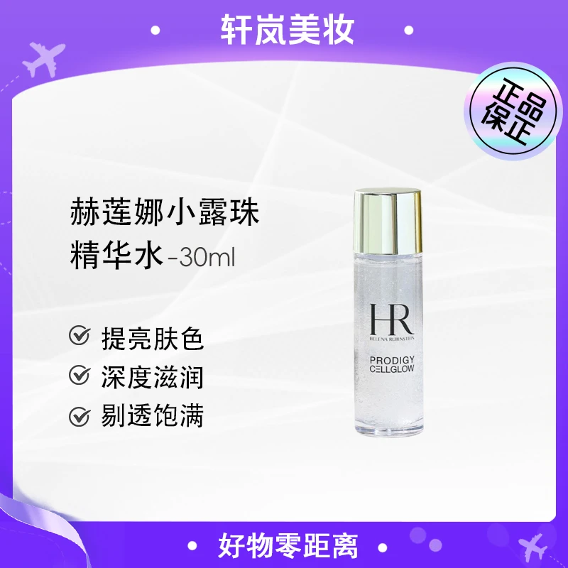 【主播补贴】HR赫莲娜至美琉光恒采精粹露30ml 小露珠保湿精华水
