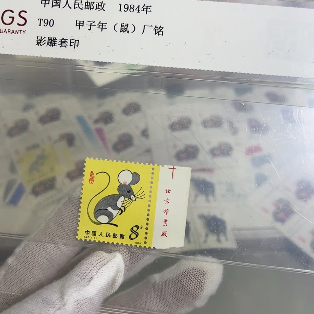 邮***流一轮鼠厂名8套评级98邮票