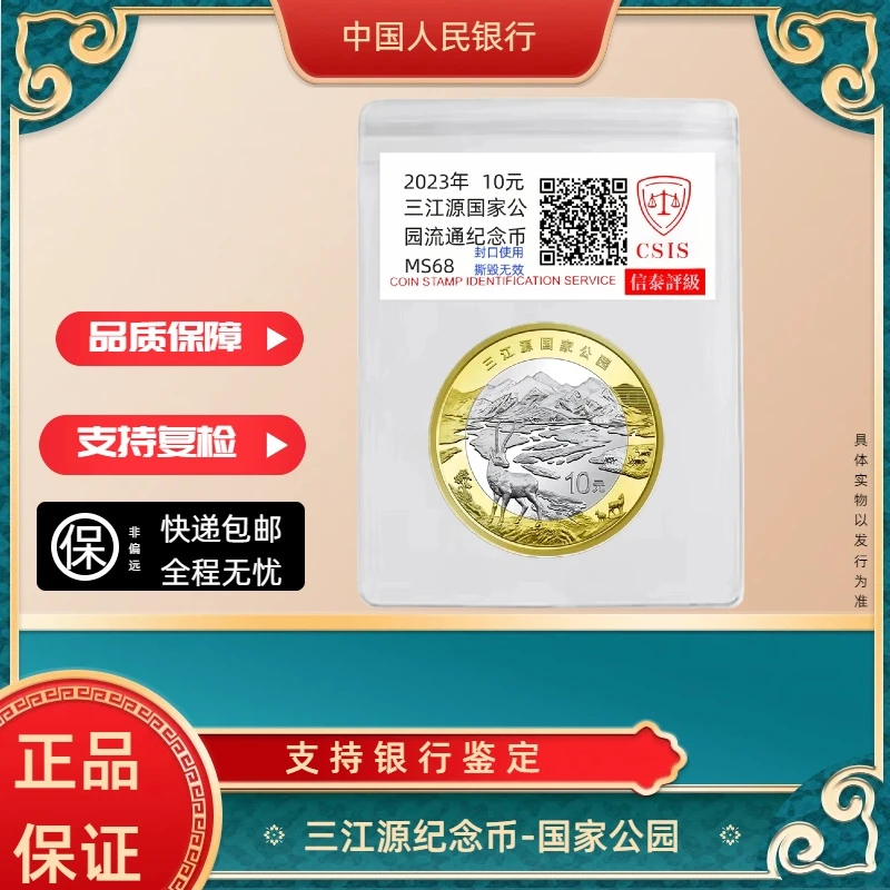 法定货币国家公园 三江源纪念币 单枚 银行发行