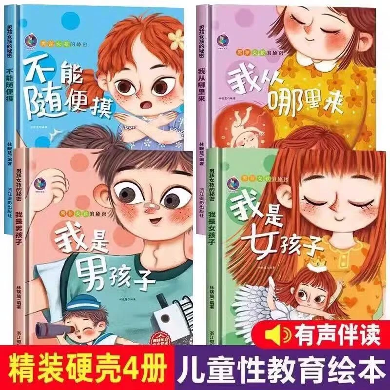 男孩女孩的秘密性教育启蒙精装硬壳绘本适合幼儿园阅读