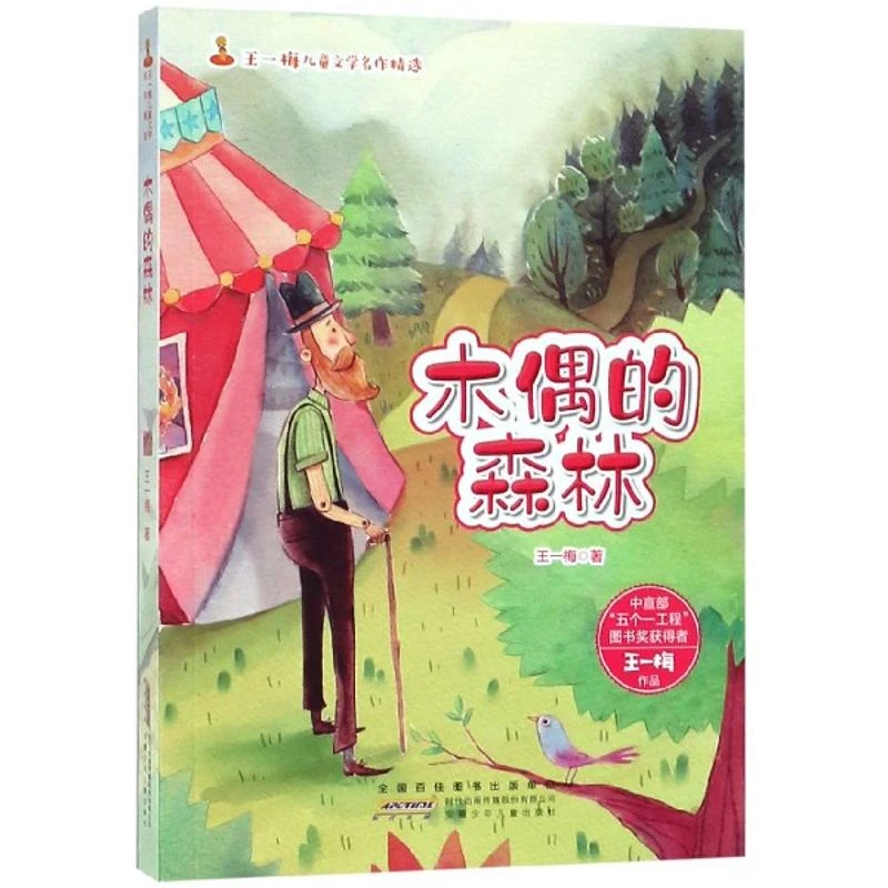 【新华书店旗舰店】安少木偶的森林 正版王一梅三年级阅读正版书 胡