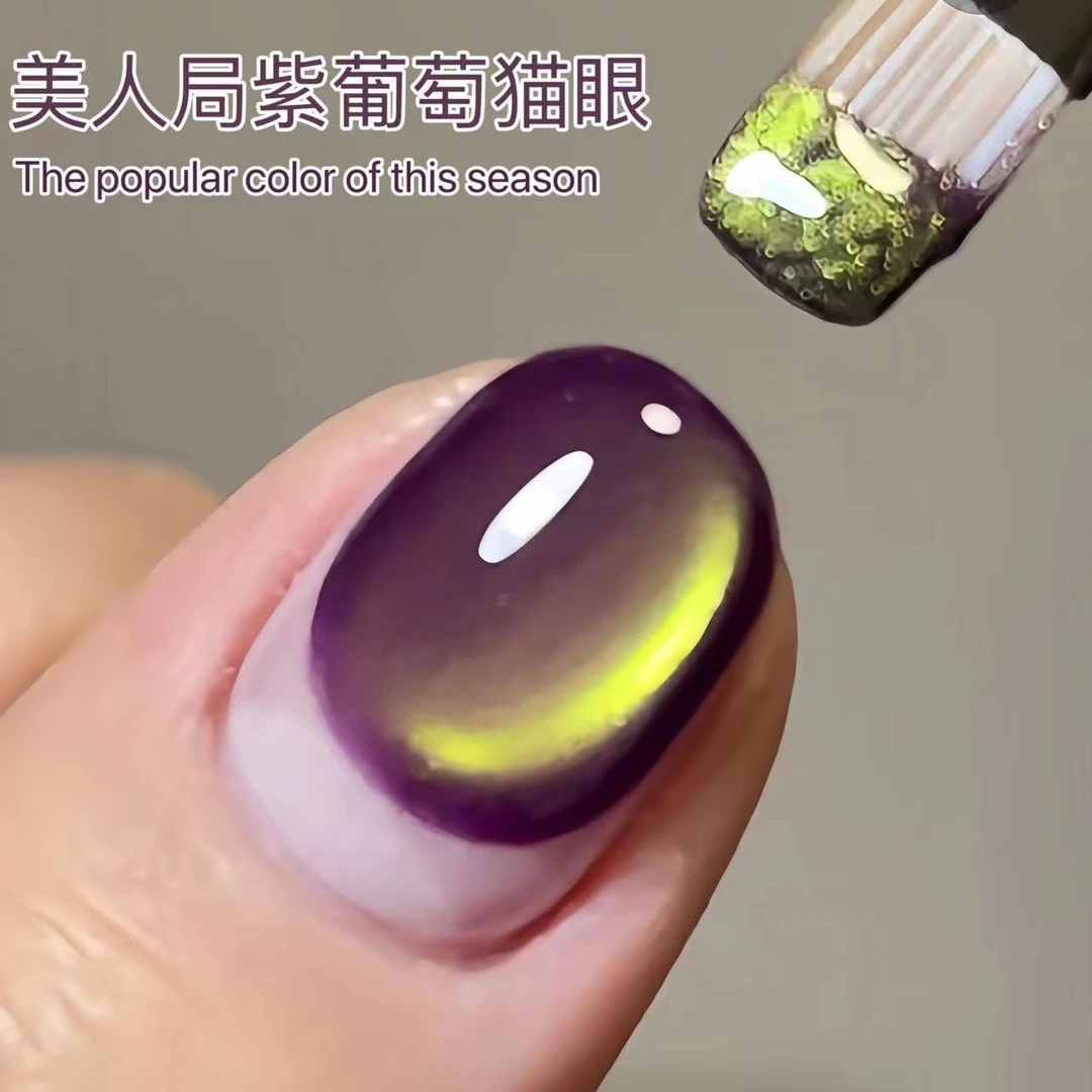 青提紫葡萄猫眼网红耳麦甲油胶2025新款流行显白美人局晶石猫眼胶