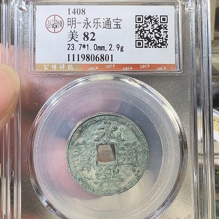 铜永乐通宝 五帝钱 之一 6801