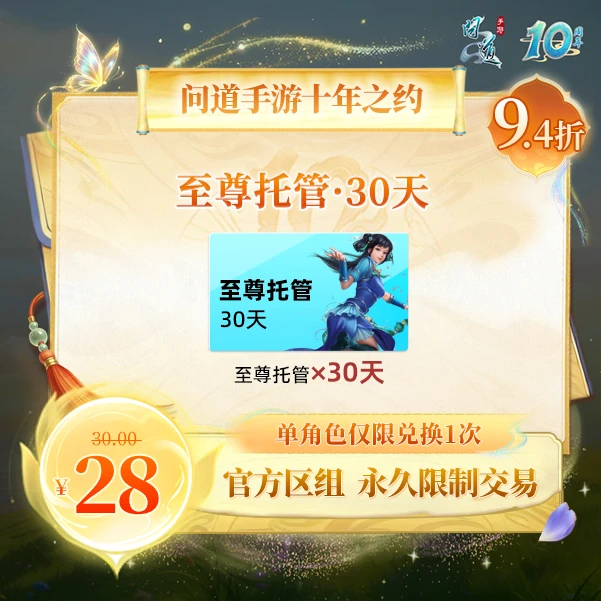 问道手游【官方区组可买】至尊托管·30天